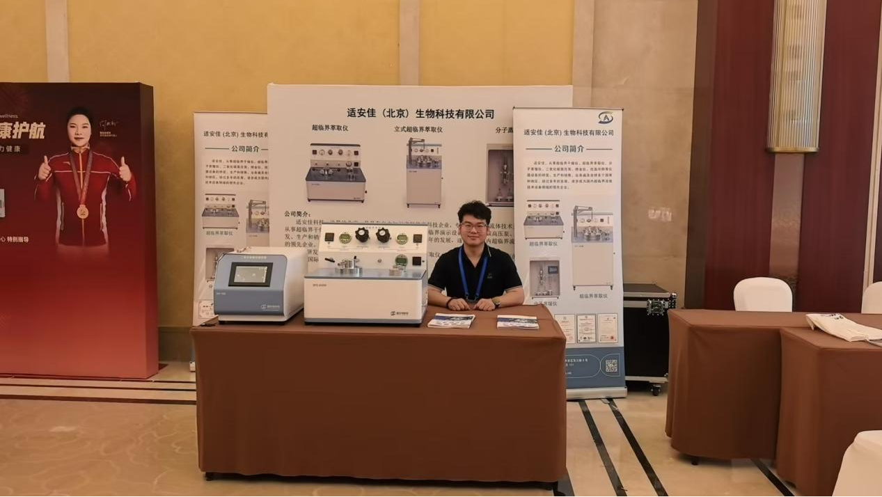 适安佳科技参加第三届食药同源产业发展学术研讨会271