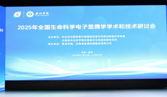 适安佳科技参加2025年全国生命科学电子显微学学术和技术研讨大会
