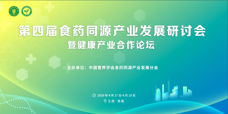 赋能食药同源产业升级｜适安佳生物亮相第四届食药同源产业发展论坛 硬核萃取技术赋能健康产业创新