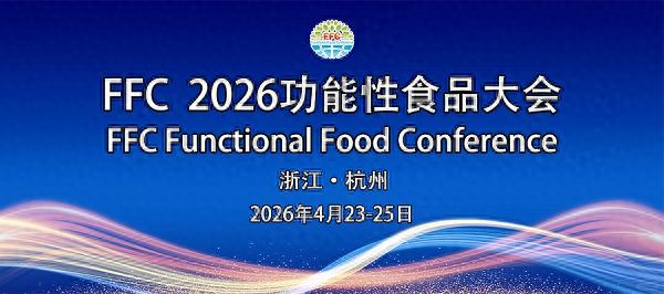 聚焦功能食品新赛道｜适安佳生物亮相FFC大会 超临界绿色萃取技术引领原料革新
